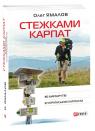 купити: Путівник Стежками Карпат. 80 маршрутів в Українських Карпатах зображення1