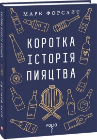 купити: Книга Коротка історія пияцтва