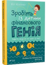 купить: Книга Зробіть із дитини фінансового генія
