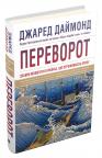 купить: Книга Переворот. Зламні моменти в країнах, що переживають кризу изображение1