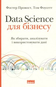 купити: Книга Data Science для бізнесу. Як збирати, аналізувати і використовувати дані