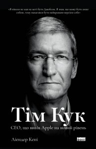 купити: Книга Тім Кук. СЕО, що вивів Apple на новий рівень
