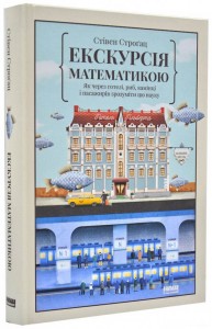 купити: Книга Екскурсія математикою. Як через готелі, риб, камінці і пасажирів зрозуміти цю науку