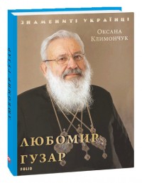 купить: Книга Любомир Гузар (нове оформлення)