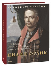 buy: Book Пилип Орлик