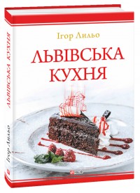купить: Книга Львівська кухня (2-ге видання)