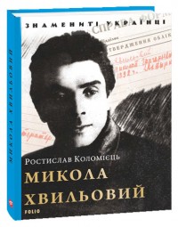 купити: Книга Микола Хвильовий (нове оформлення)