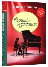 купити: Книга Сліпий музикант