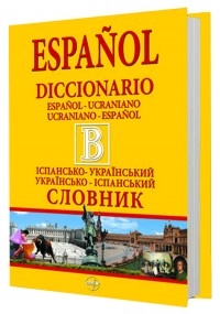 купити: Словник Великий іспансько-український/українсько-іспанськ