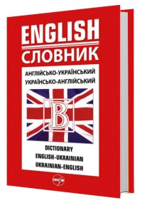 buy: Dictionary Англійсько-український словник. 45 000 слів