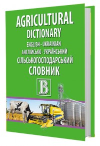 купити: Словник English-Ukrainian Agricultural Dictionary. Англійсько-український сільськогосподарський словник
