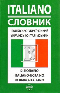 купити: Словник Італійсько-український/українсько-італійський словник, 50 000 слів