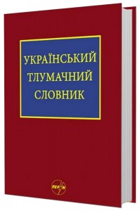 купить: Словарь Український тлумачний словник (тезаурус)