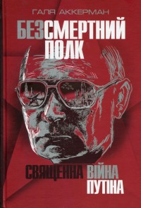 buy: Book Безсмертний полк. Священна війна Путіна