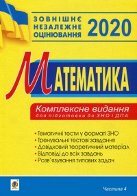 buy: Book Комплексне видання для підготовки до ЗНО та ДПА 2020. Частина 4.