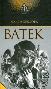 buy: Book Ватек