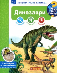 купить: Книга Чому Чого Навіщо? Динозаври. Інтерактивна книжк