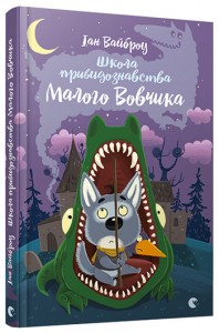 buy: Book Школа привидознавства Малого Вовчика