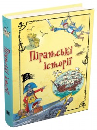 купить: Книга Піратські історії