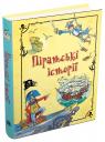 купить: Книга Піратські історії изображение1