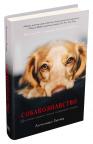 купити: Книга Собакознавство. Що собаки знають, бачать і відчувають нюхом
