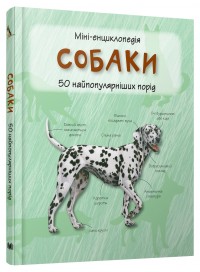 купити: Книга Собаки. Міні-енциклопедія