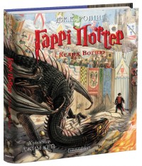 купити: Книга Гаррі Поттер і Келих Вогню. Велике ілюстроване видання