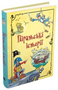 купити: Книга Піратські історії