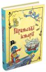 купити: Книга Піратські історії зображення1