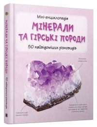 купити: Книга Мінерали і гірські породи. 50 найвідоміших видів: міні-енциклопедія.