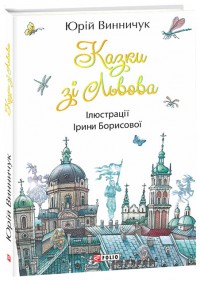 купить: Книга Казки зі Львова (збірка)