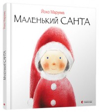купити: Книга Маленький Санта