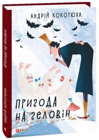 buy: Book Пригода на Геловін