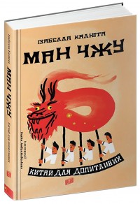 купити: Книга Ман Чжу. Китай для допитливих