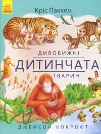 купити: Книга Дивовижні дитинчата тварин