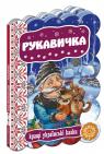 buy: Book Рукавичка image1