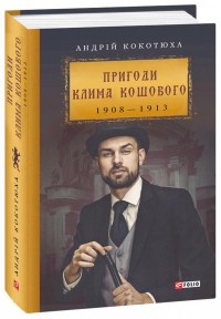 buy: Book Пригоди Клима Кошового