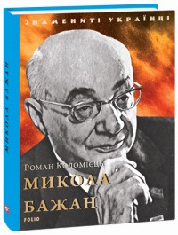 buy: Book Микола Бажан