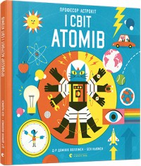 купить: Книга Професор Астрокіт і світ атомів. Подорож фізикою