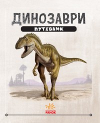купить: Книга Динозаври. Путівник