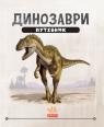 купити: Книга Динозаври. Путівник зображення1