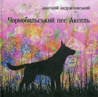 купить: Книга Чорнобильський пес Аксель