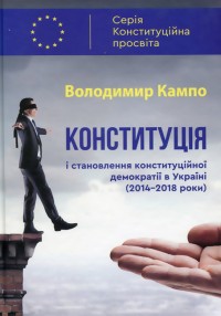 купити: Книга Конституція і становлення конституційної демократії в Україні