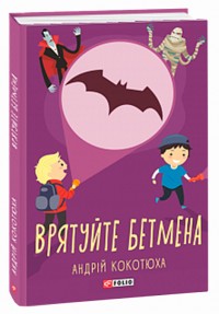 купить: Книга Врятуй Бетмена