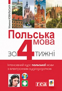 купить: Книга Польська мова за 4 тижні. Інтенсивний курс польської мови з аудіододатком