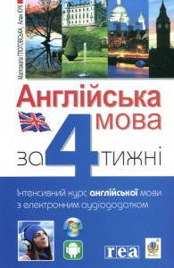 купити: Книга Англійська мова за 4 тижні. Інтенсивний курс англійської мови з аудіододатком