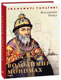 купить: Книга Володимир Мономах