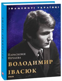 купить: Книга Володимир Івасюк