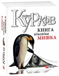 купити: Книга Книга пінгвіна Мишка
