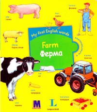купить: Книга My first English words. Farm. Ферма